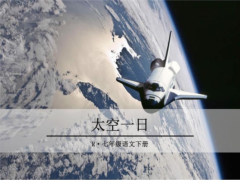 22《 太空一日》ppt课件_部编版七年级下册01