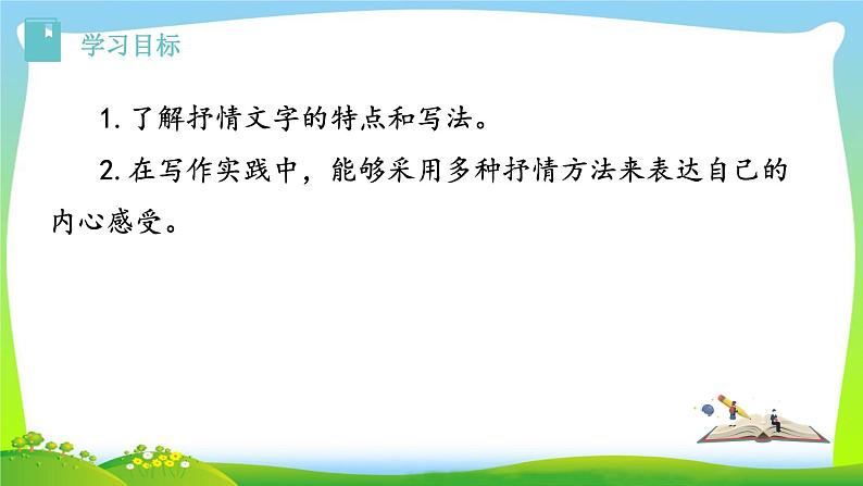 第二单元《写作  学习抒情》ppt课件_部编版七年级下册02