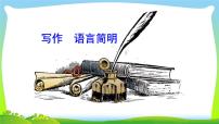 初中语文人教部编版七年级下册写作 语言简明精品课件ppt