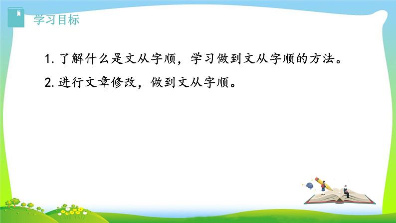 第五单元《写作  文从字顺》ppt课件_部编版七年级下册02