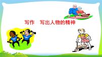 语文七年级下册写作 写出人物的精神一等奖ppt课件