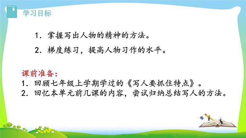 第一单元《写作 写出人物的精神》ppt课件_部编版七年级下册第2页