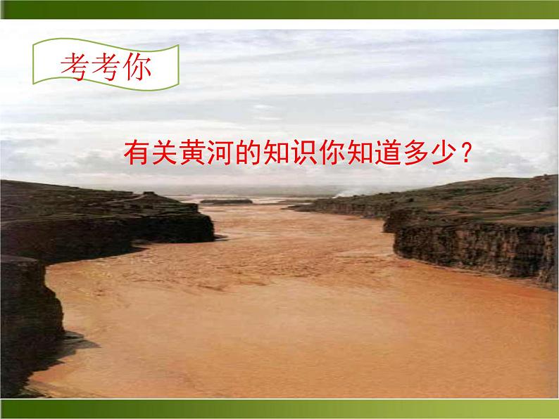 5《黄河颂》ppt课件_部编版七年级下册04