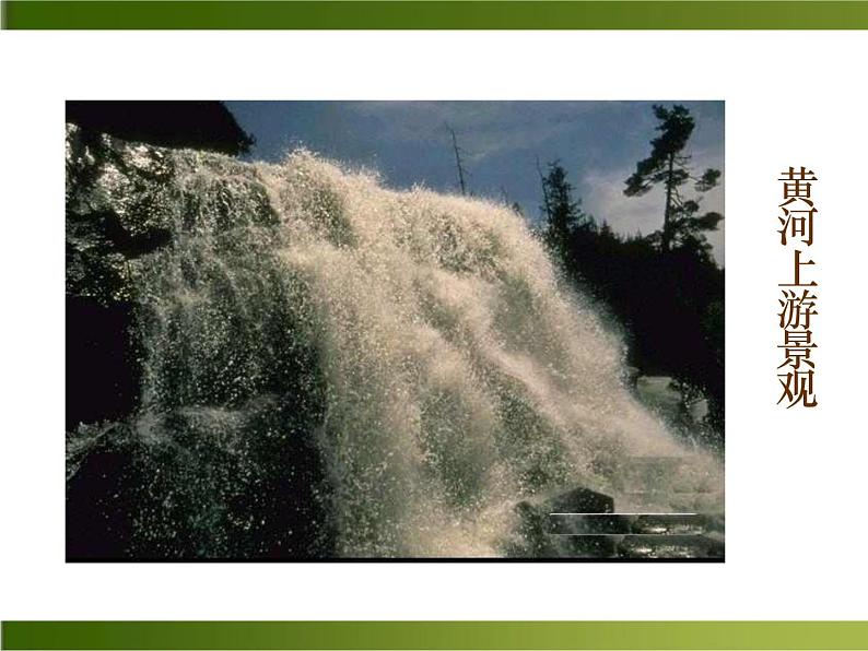 5《黄河颂》ppt课件_部编版七年级下册08