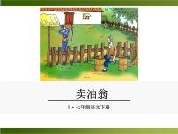 初中语文人教部编版七年级下册第三单元12 卖油翁优秀ppt课件