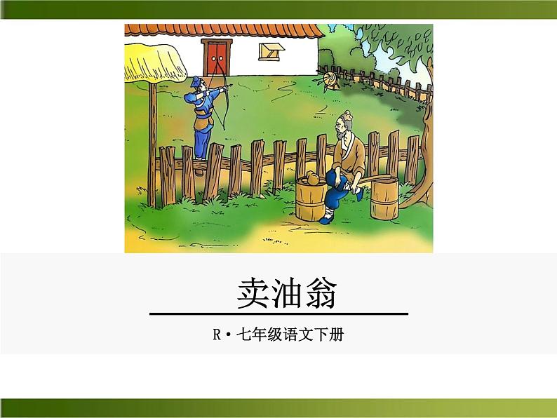 12《卖油翁》ppt课件_部编版七年级下册01