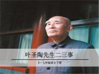 初中语文人教部编版七年级下册13 叶圣陶先生二三事公开课课件ppt