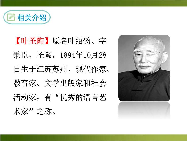 13《 叶圣陶先生二三事》ppt课件_部编版七年级下册06