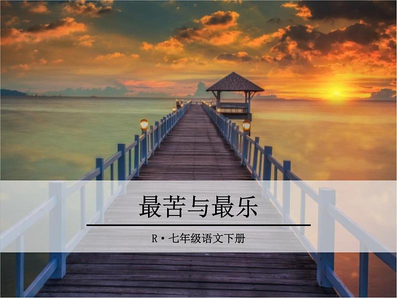 15《 最苦与最乐》ppt课件_部编版七年级下册第1页