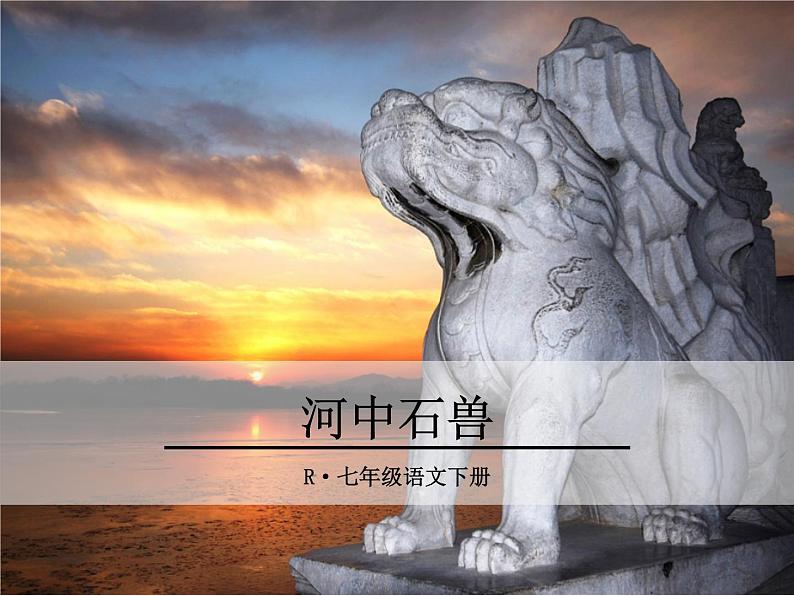 24《 河中石兽》ppt课件_部编版七年级下册第1页