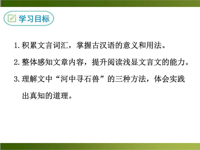 24《 河中石兽》ppt课件_部编版七年级下册第2页