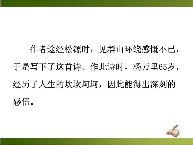 《过松源晨炊漆公店》pp课件_部编版七年级下册05
