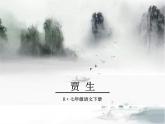 《贾生》pp课件_部编版七年级下册