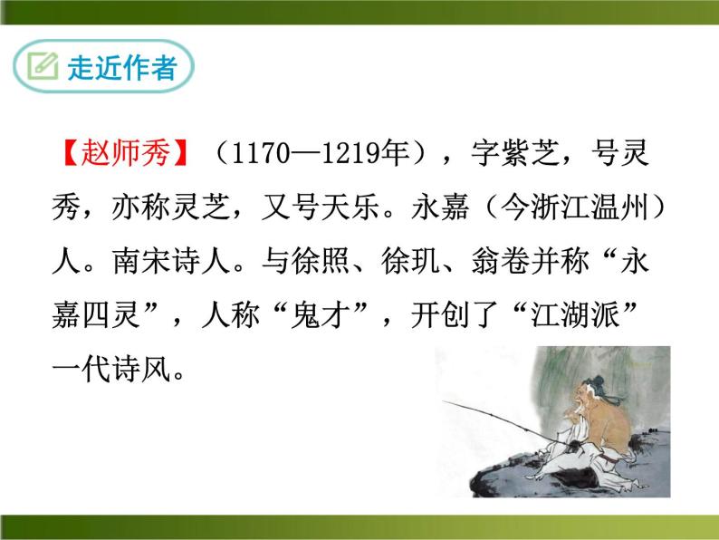 初中语文人教部编版七年级下册约客优秀ppt课件-教习网|课件下载