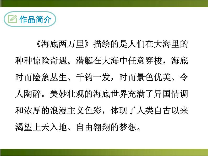 名著导读《海底两万里》ppt课件_部编版七年级下册04