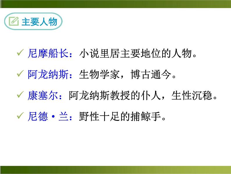 名著导读《海底两万里》ppt课件_部编版七年级下册06