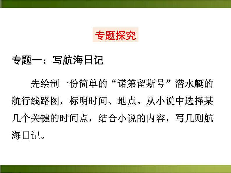 名著导读《海底两万里》ppt课件_部编版七年级下册08