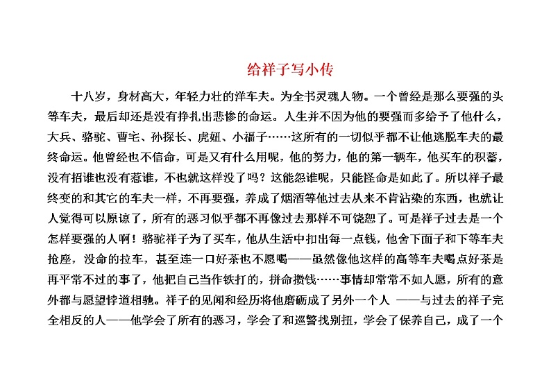 素材 给祥子写小传第1页