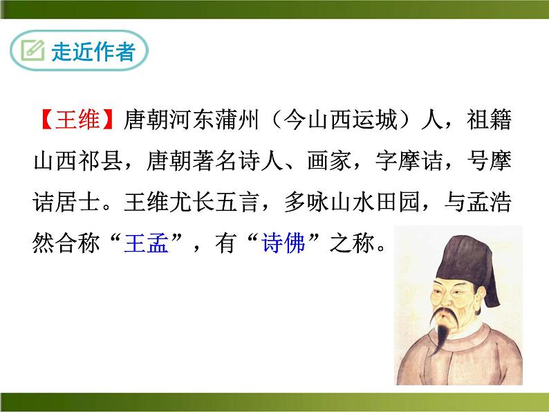 《竹里馆》ppt课件04