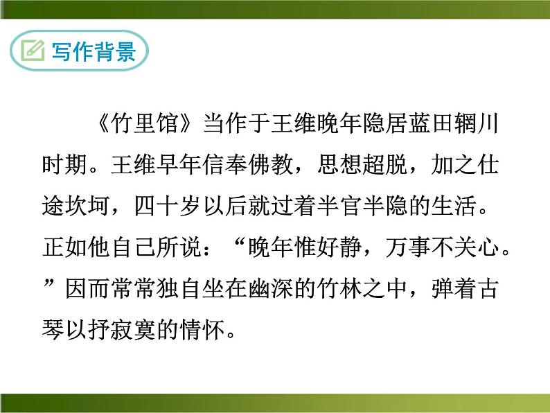 《竹里馆》ppt课件06