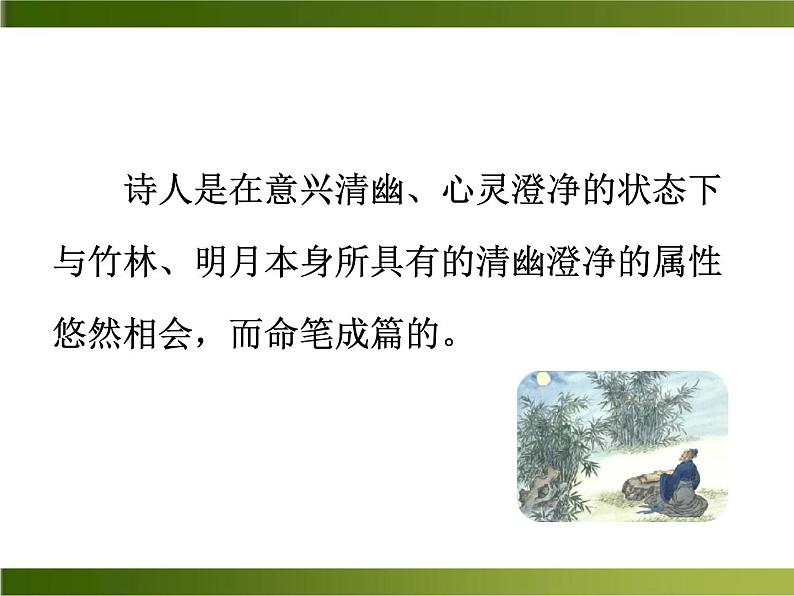 《竹里馆》ppt课件07