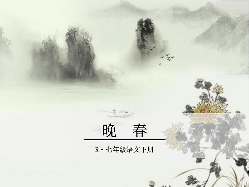 《晚春》ppt课件01