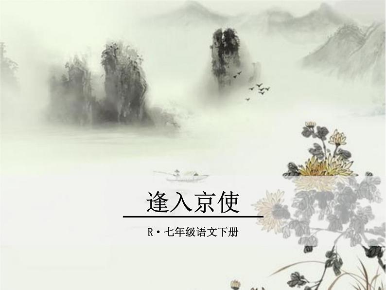 《逢入京使》ppt课件第1页