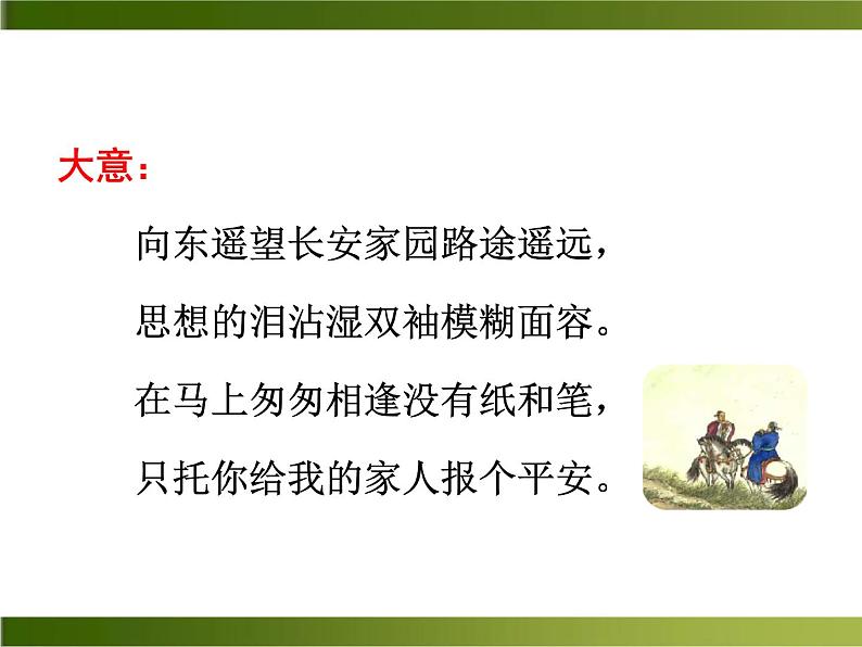 《逢入京使》ppt课件第8页