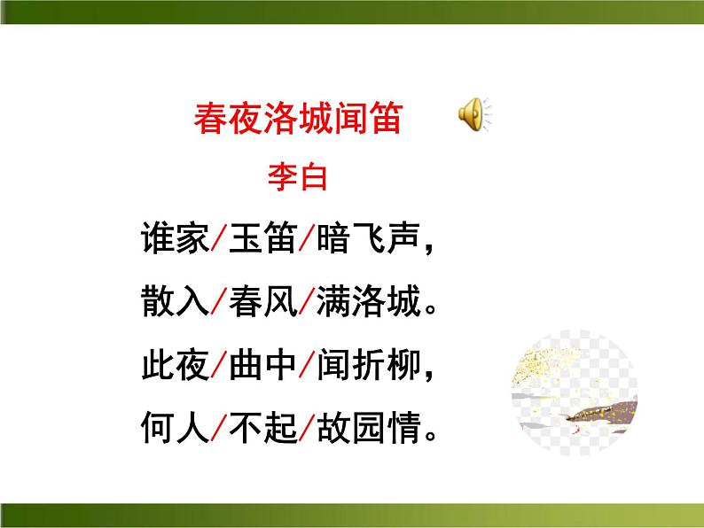 《春夜洛城闻笛》ppt课件第6页