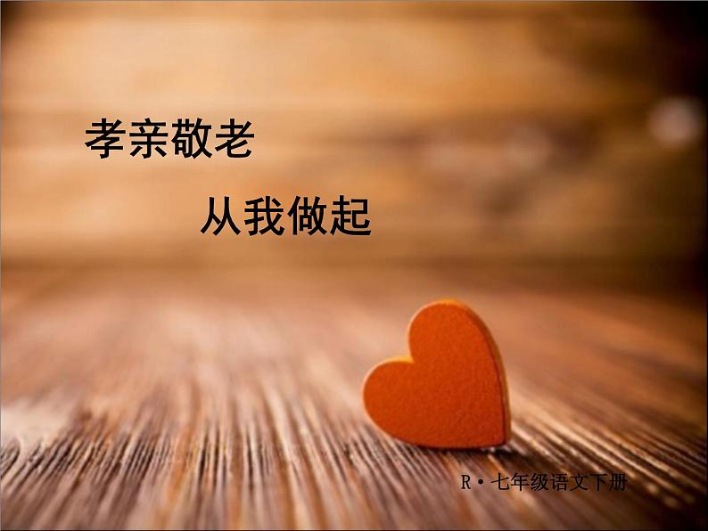 《孝亲敬老，从我做起》ppt课件_部编版七年级下册01