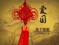 初中语文人教部编版七年级下册第二单元综合性学习 天下国家优质课件ppt