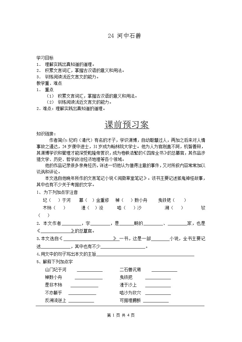24 河中石兽 导学案01