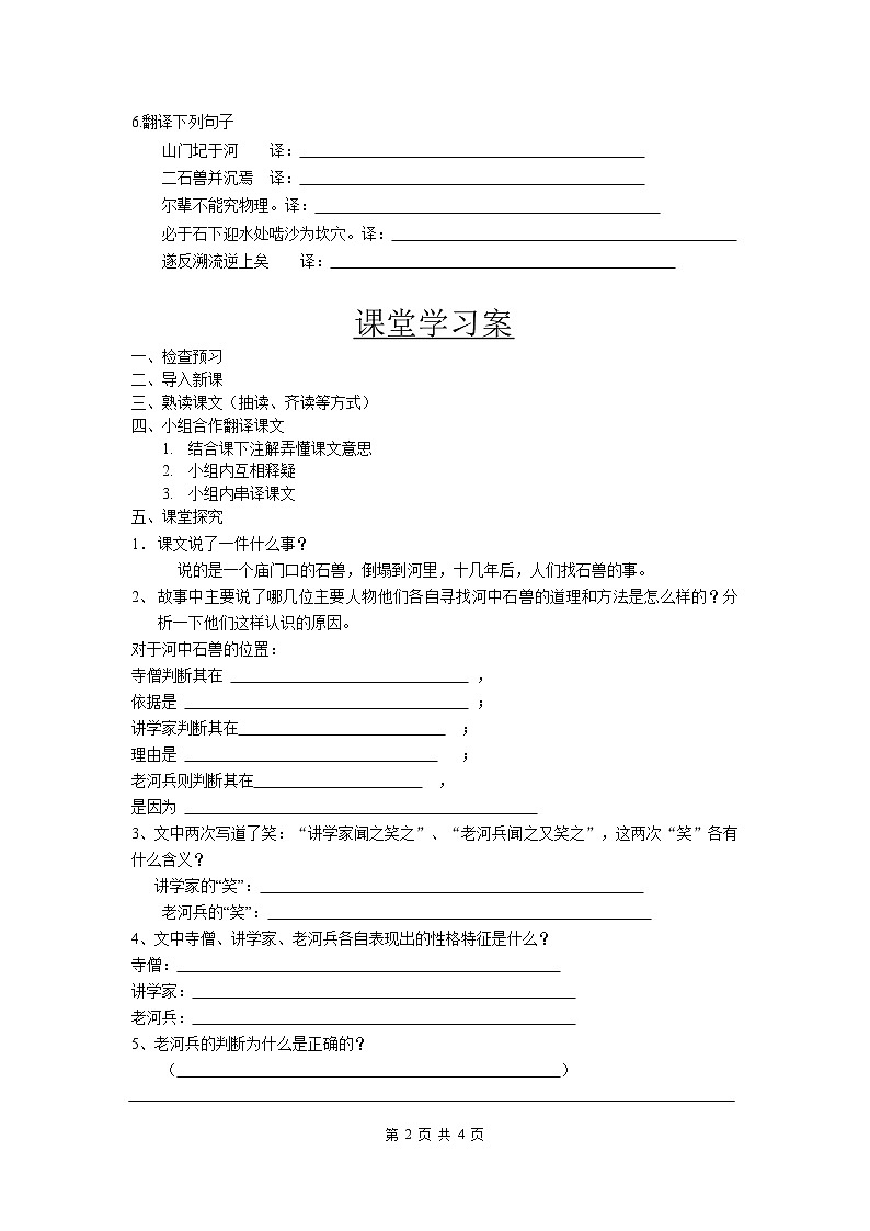 24 河中石兽 导学案02