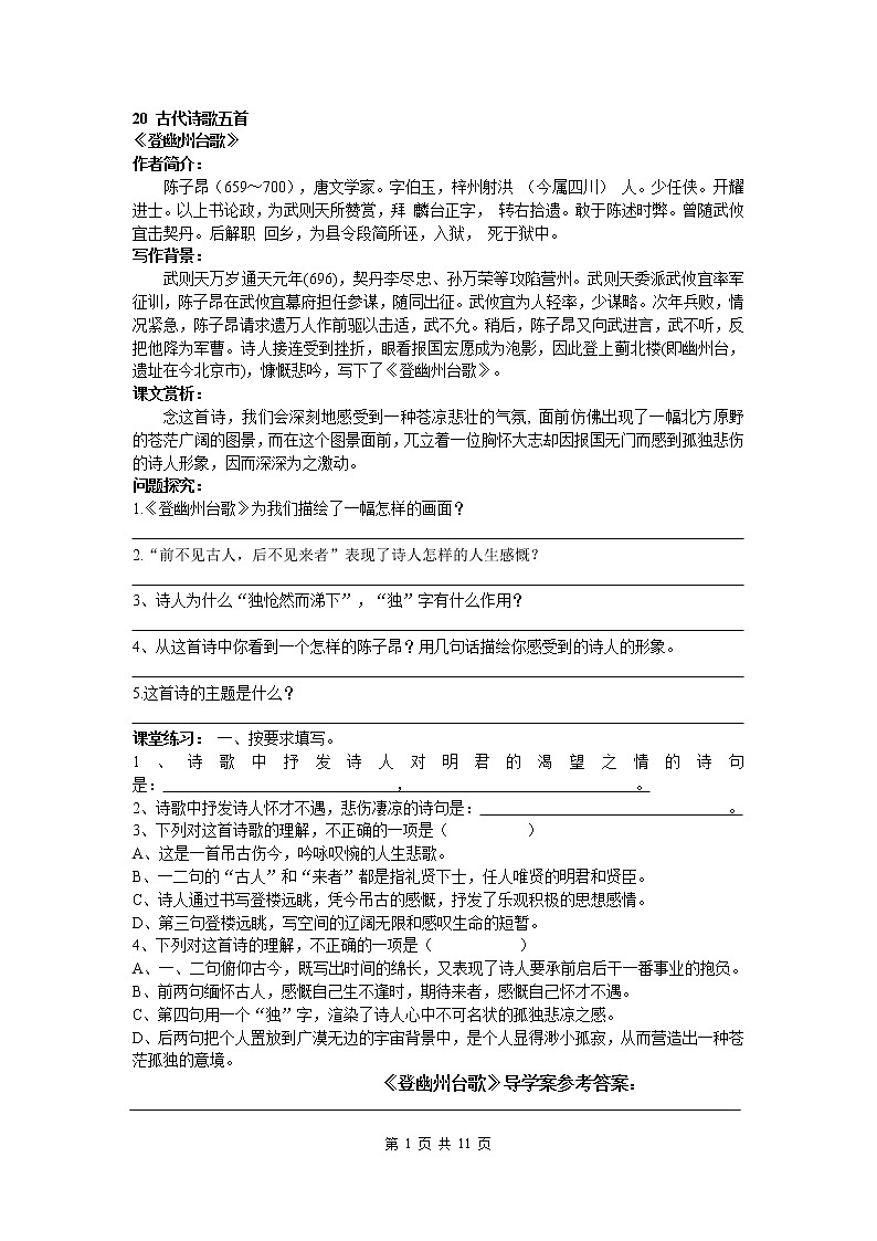 20 古代诗歌五首 导学案01