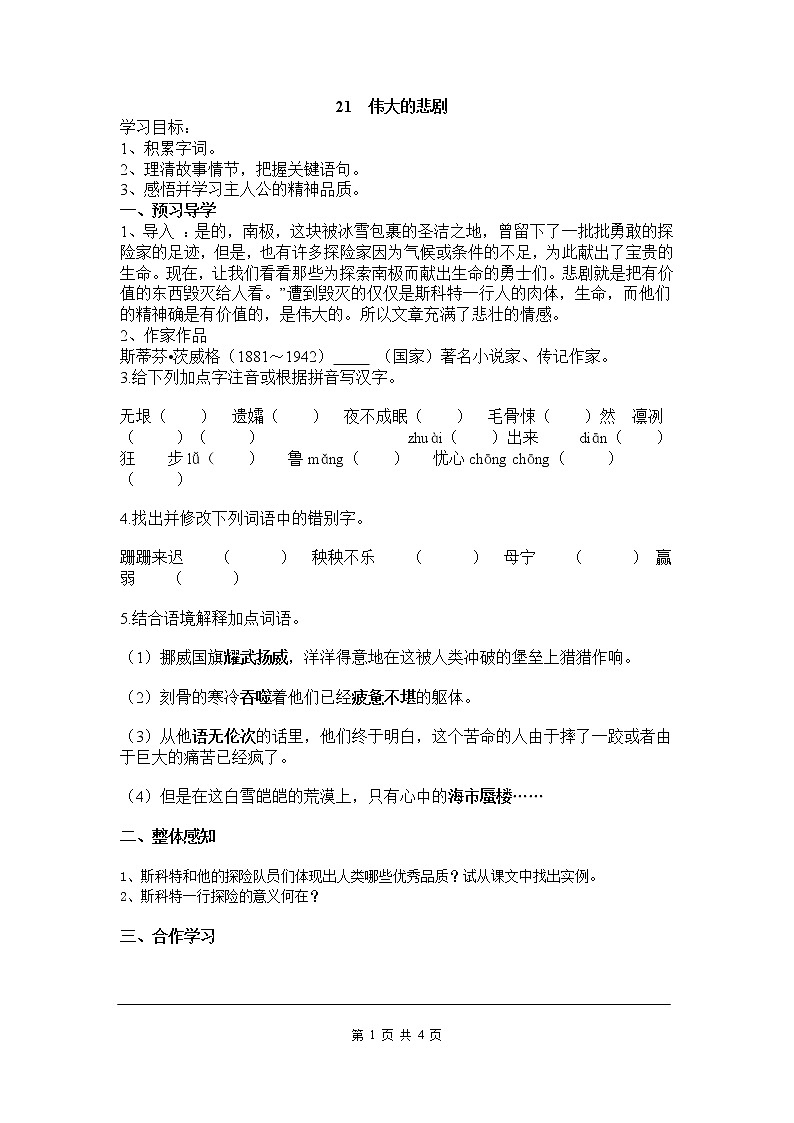 21 伟大的悲剧 导学案01