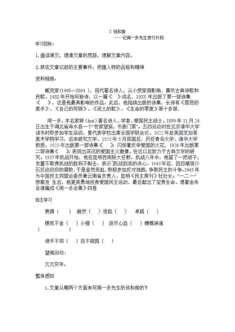 2 说和做-记闻一多先生言行片段 导学案01