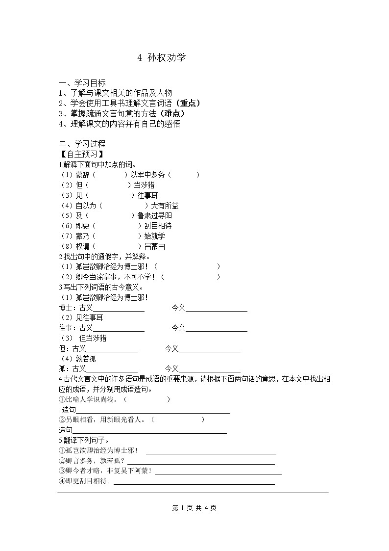 4 孙权劝学 导学案01