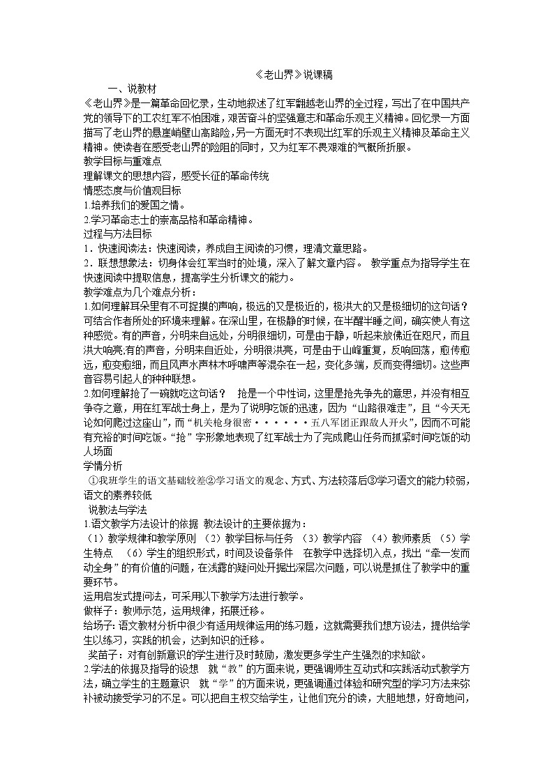 6老山界 说课稿01