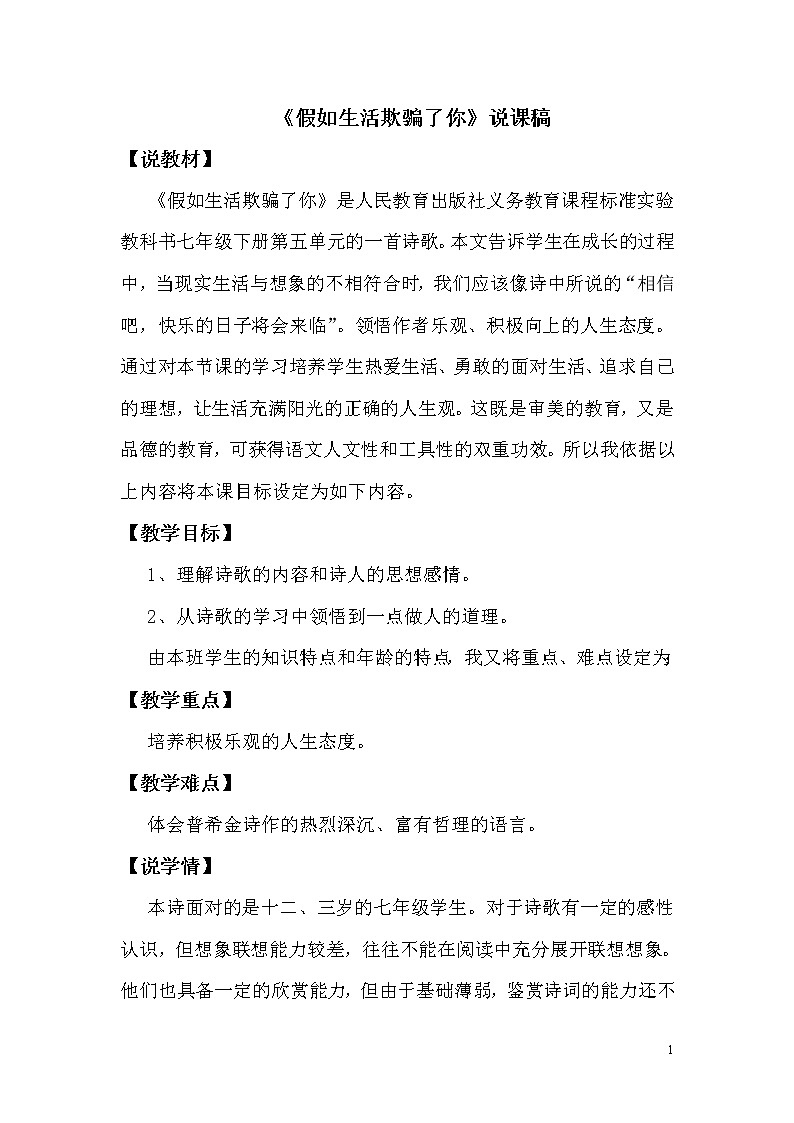 19.1假如生活欺骗了你 说课稿01