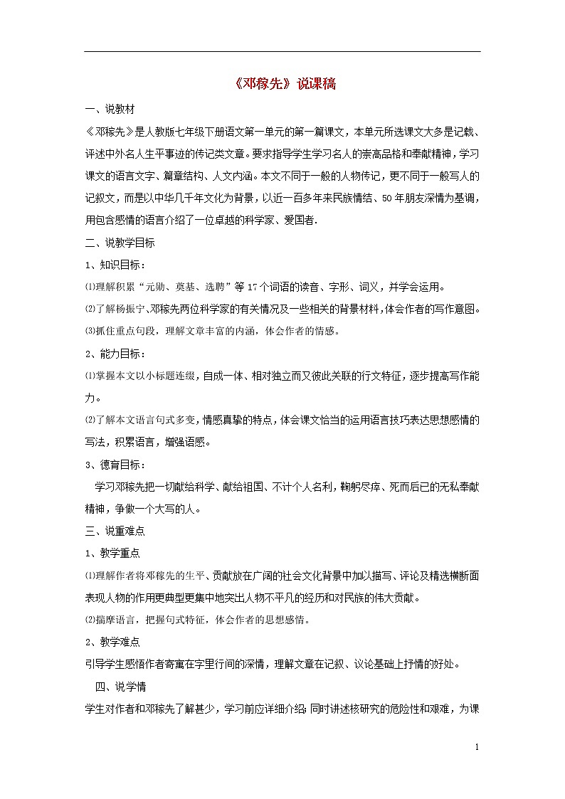 1邓稼先 说课稿 说课稿01