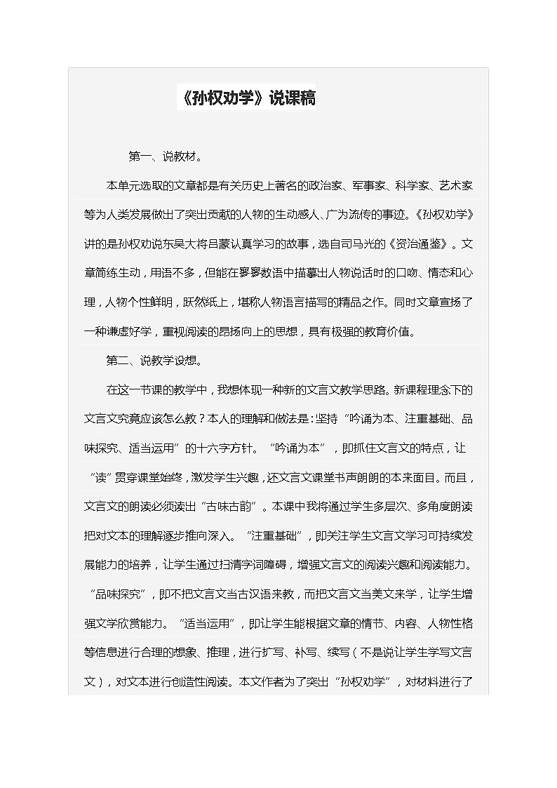 4孙权劝学 说课稿01