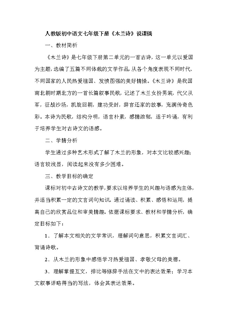 8木兰诗 说课稿01