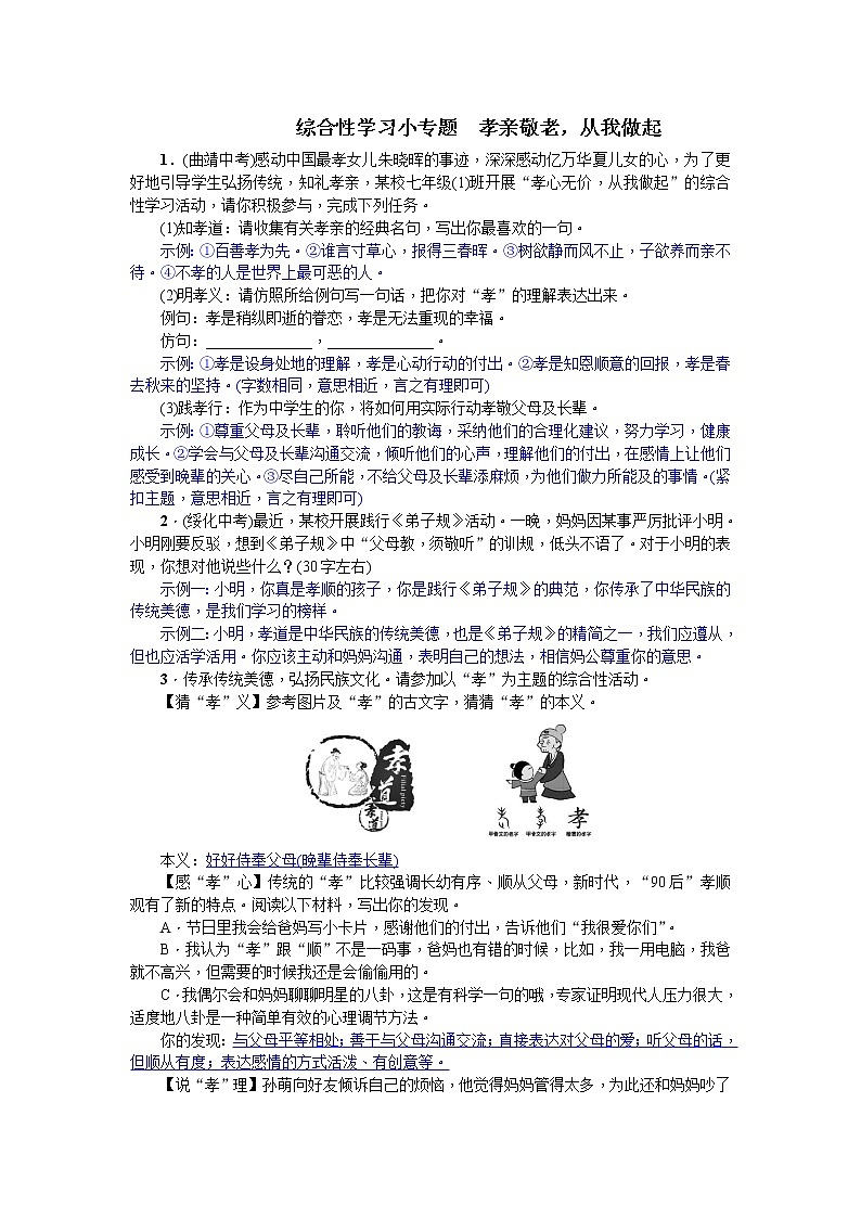 综合性学习题小专题 孝亲敬老，从我做起同步练习题 (含答案解析)01