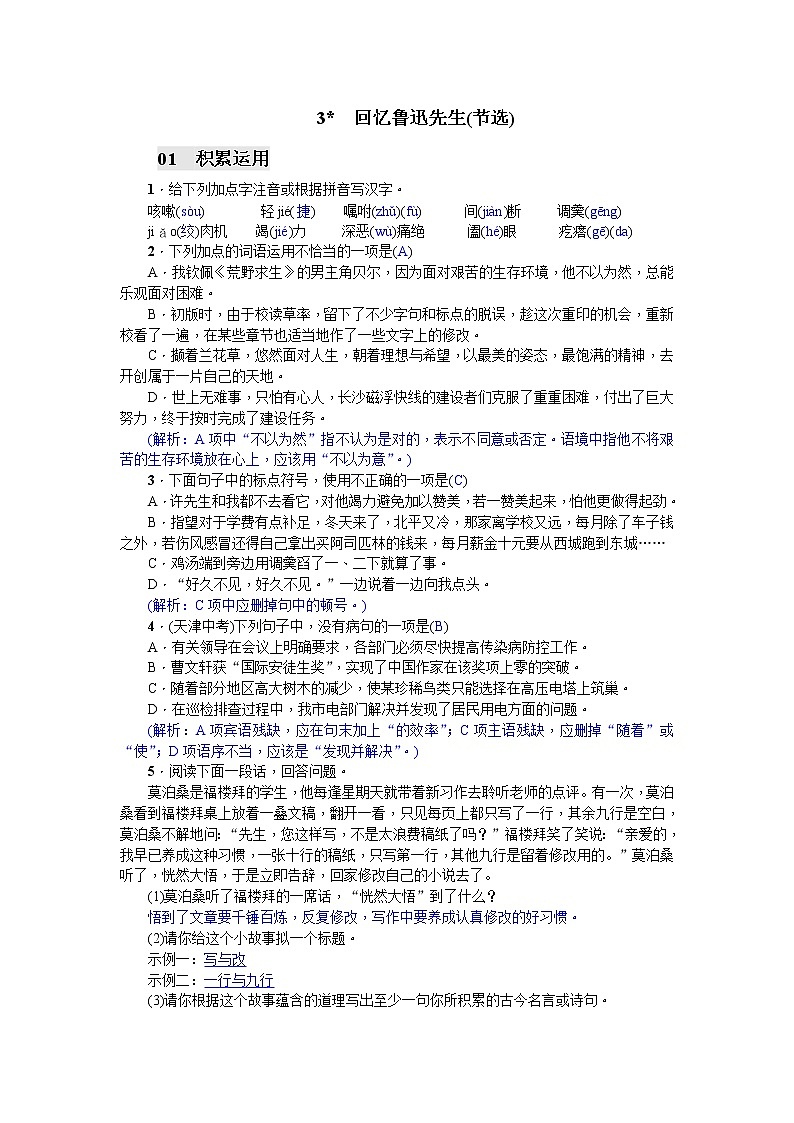 3 回忆鲁迅先生(节选)同步练习题 (含答案解析)01