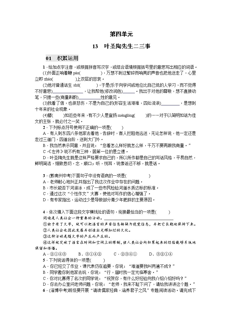 13 叶圣陶先生二三事同步习题（学生版）第1页