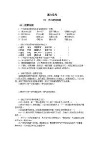 人教部编版七年级下册21 伟大的悲剧练习题