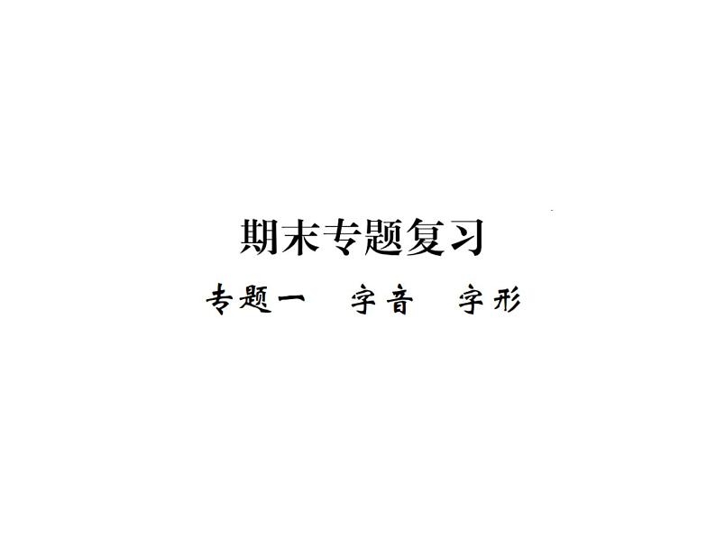 【人教部编版】七下语文期末专题复习ppt课件（119页，含答案）01