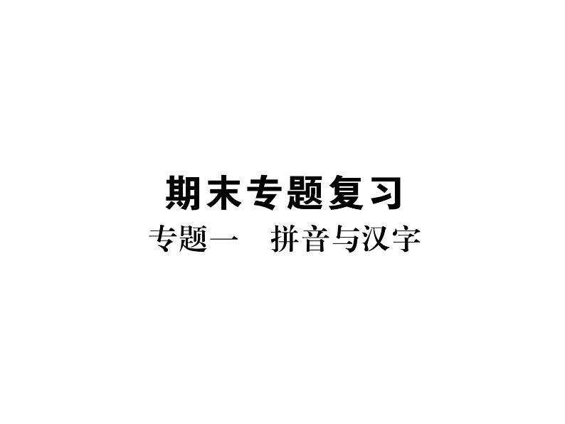 【人教部编版】七下语文：专题1-拼音与汉字ppt课件（含答案）01