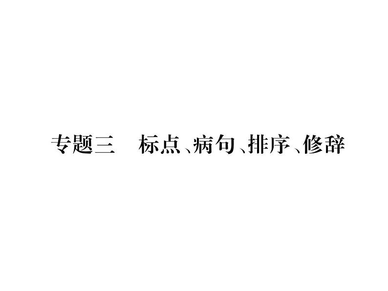 【人教部编版】七下语文：专题3-标点、病句、排序、修辞ppt课件第1页
