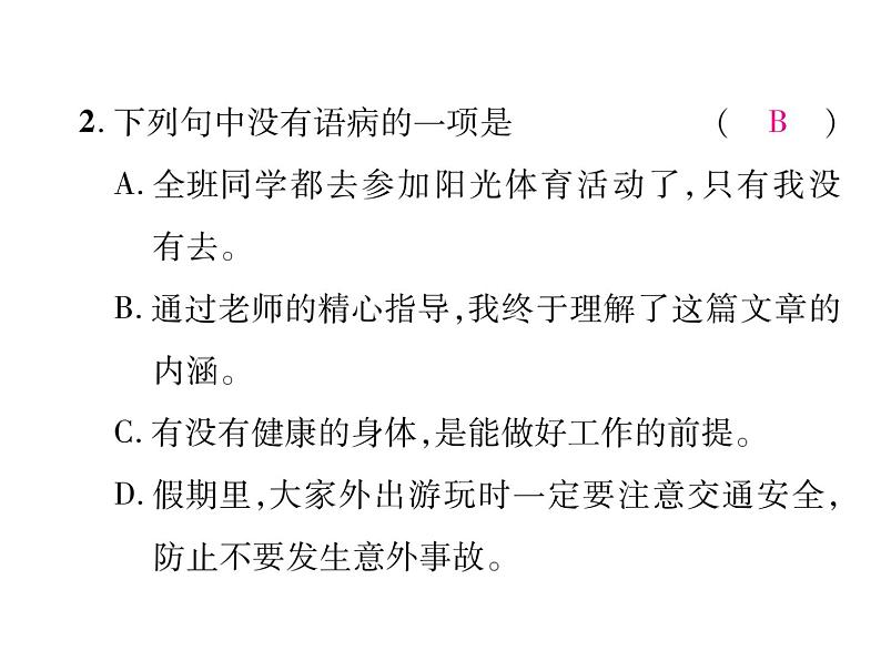 【人教部编版】七下语文：专题3-标点、病句、排序、修辞ppt课件第4页
